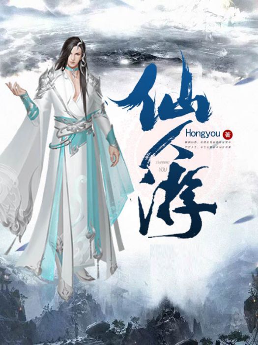 仙人游 仙人游