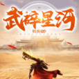 武碎星河(妖夜創作的玄幻小說,連載於番茄小說網。) 武碎星河(妖夜創作的玄幻小說,連載於番茄小說網。)