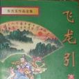 飛龍引(北齊蕭愨詩作) 飛龍引(北齊蕭愨詩作)