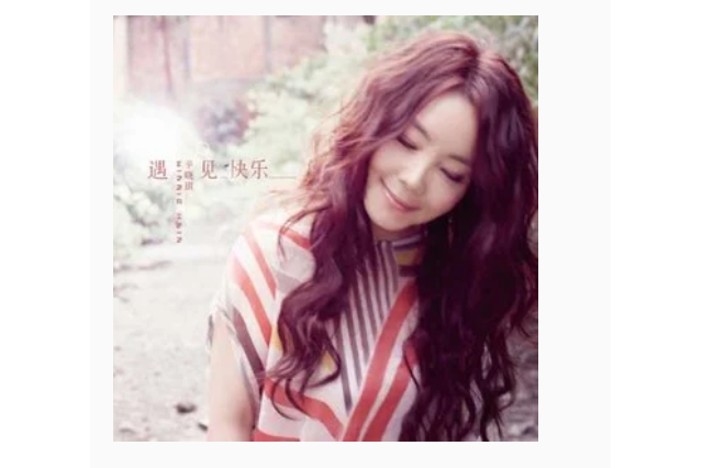 她(辛曉琪《遇見快樂》專輯中的歌曲) 她(辛曉琪《遇見快樂》專輯中的歌曲)