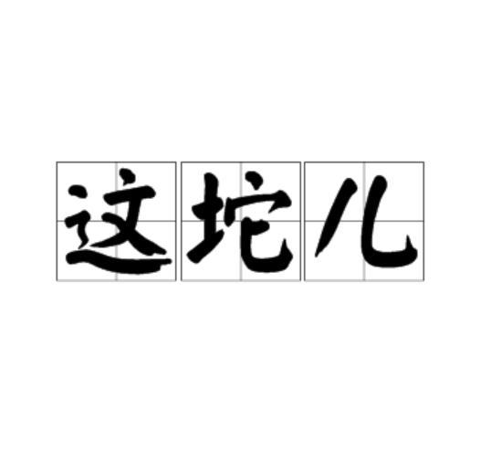 這坨兒 這坨兒