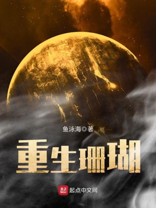 重生珊瑚 重生珊瑚
