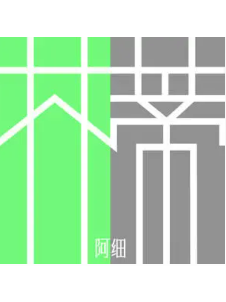 芥蒂(阿細演唱的歌曲) 芥蒂(阿細演唱的歌曲)
