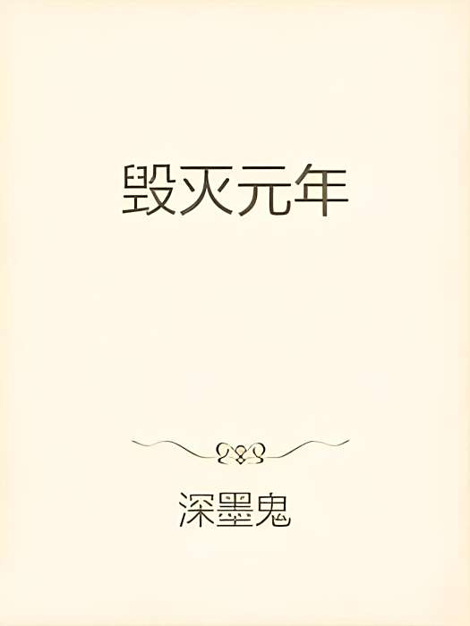 毀滅元年
