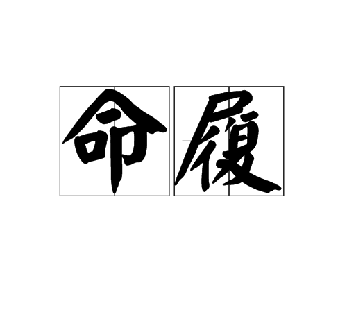 命履 命履