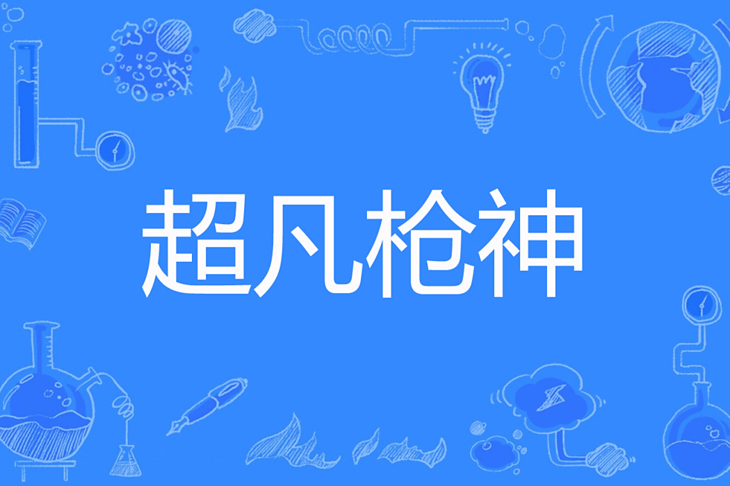 超凡槍神 超凡槍神