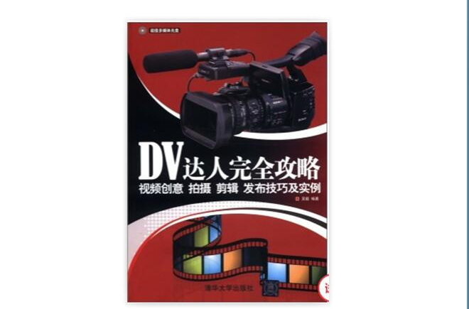 DV達人完全攻略——視頻創意、拍攝、剪輯、發布技巧及實例(DV達人完全攻略)