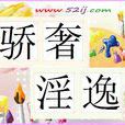 驕淫 驕淫