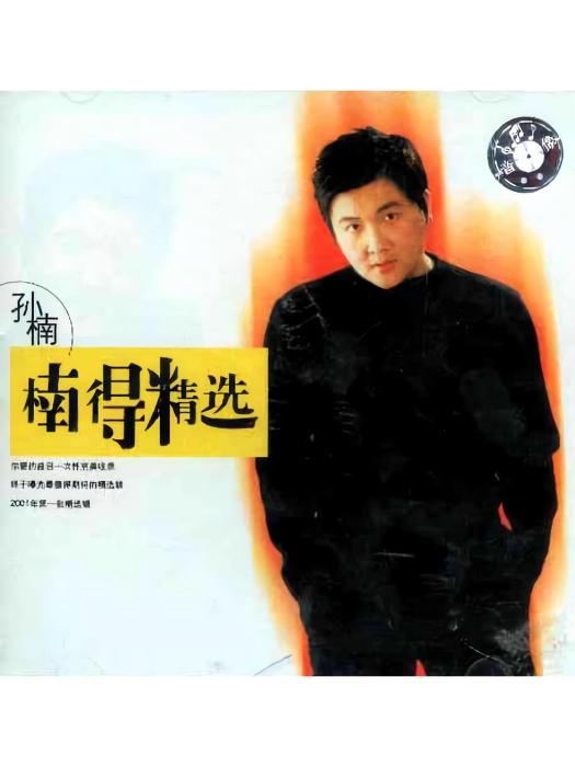 愛得精彩(孫楠《楠得精選》專輯中的歌曲) 愛得精彩(孫楠《楠得精選》專輯中的歌曲)