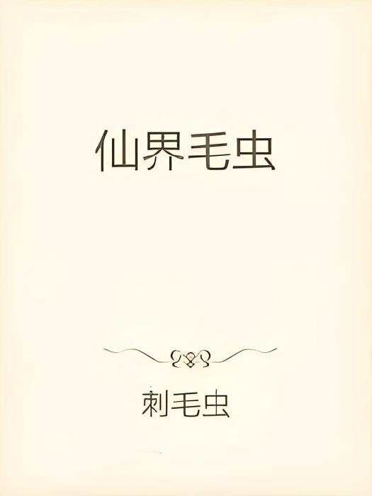 仙界毛蟲 仙界毛蟲