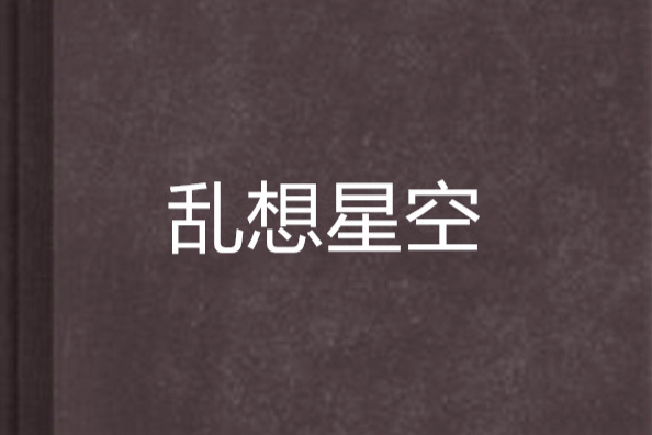 亂想星空 亂想星空
