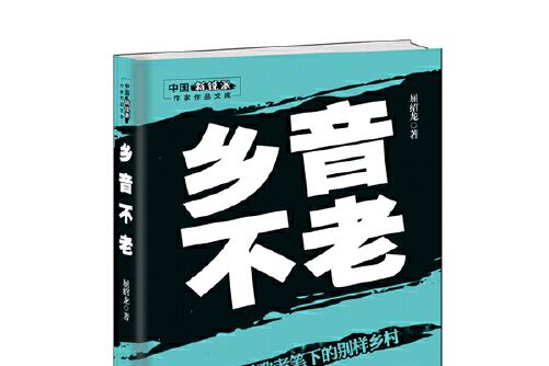鄉音不老 鄉音不老