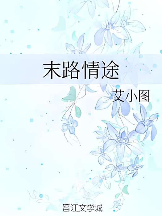 末路情途 末路情途