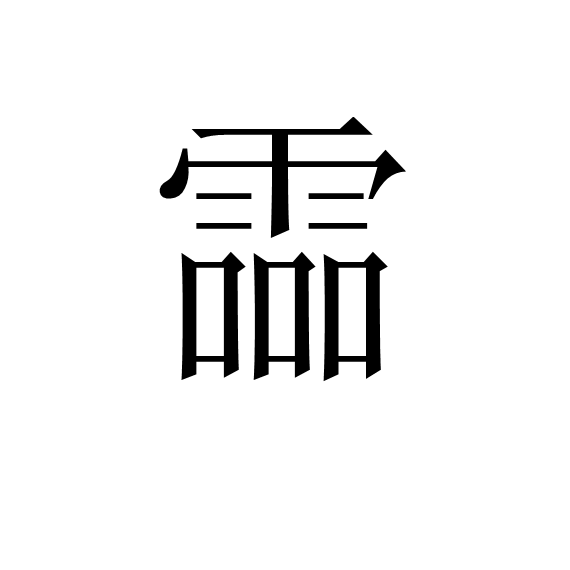 霝 霝
