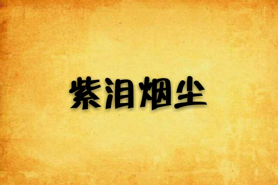 紫淚煙塵