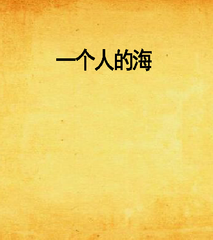 一個人的海(言情小說) 一個人的海(言情小說)