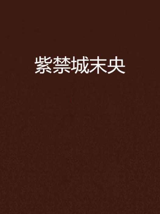 紫禁城末央