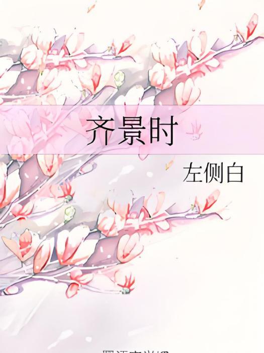 齊景時 齊景時