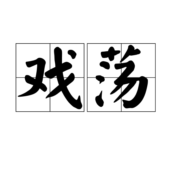 戲盪 戲盪