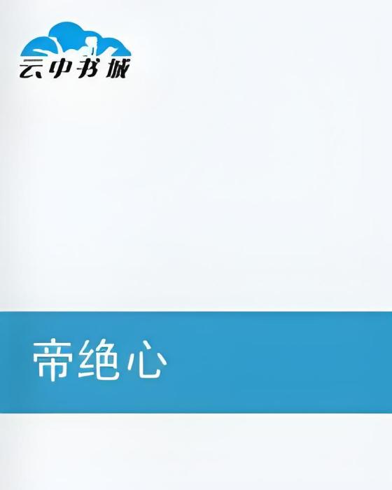帝絕心 帝絕心