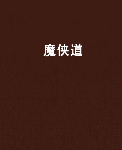 魔俠道 魔俠道