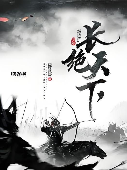 長絕天下 長絕天下