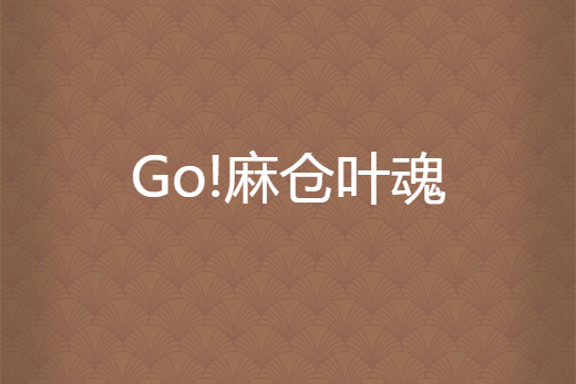 Go!麻倉葉魂 Go!麻倉葉魂