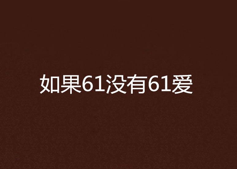 如果61沒有61愛 如果61沒有61愛