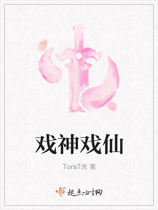 戲神戲仙 戲神戲仙