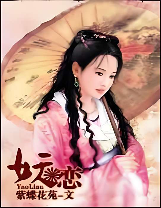 妖戀(紫蝶花苑所著小說) 妖戀(紫蝶花苑所著小說)