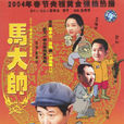 馬大帥(中國2004年趙本山自導自演的電視劇第一部)