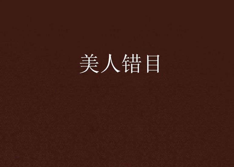 美人錯目 美人錯目