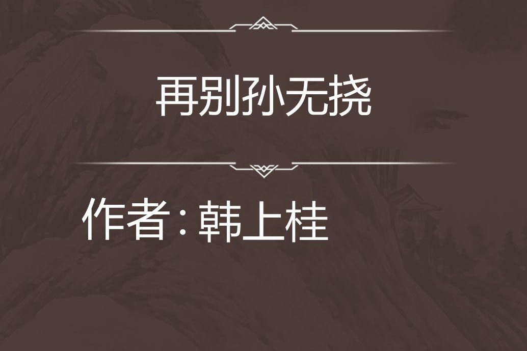再別孫無撓 再別孫無撓