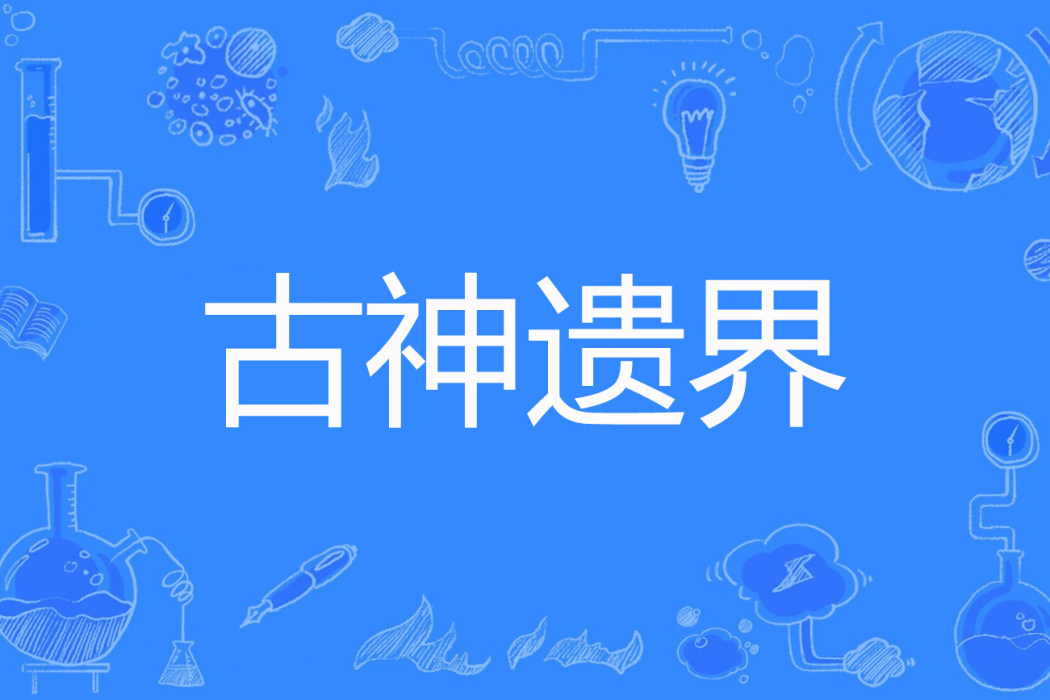 古神遺界 古神遺界