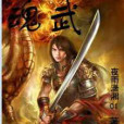 魂武(網路小說) 魂武(網路小說)