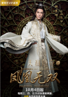 天淚傳奇之鳳凰無雙(鳳凰無雙)