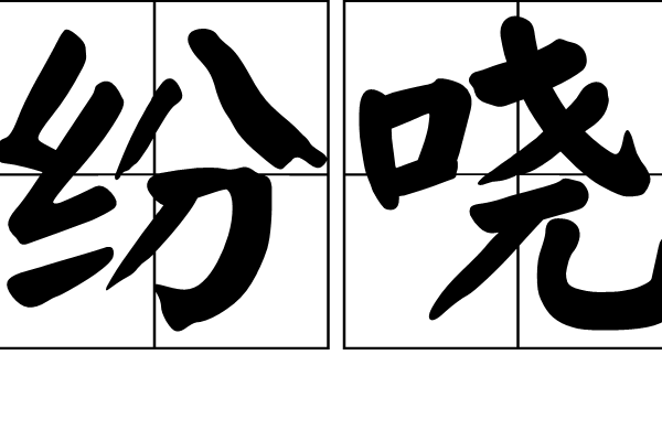 紛嘵 紛嘵