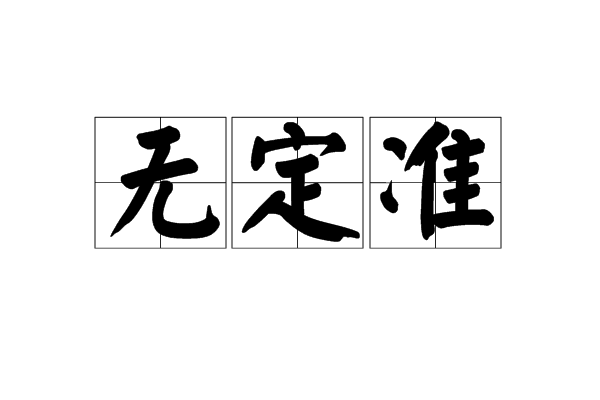 無定準 無定準