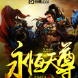 永恆天尊 永恆天尊