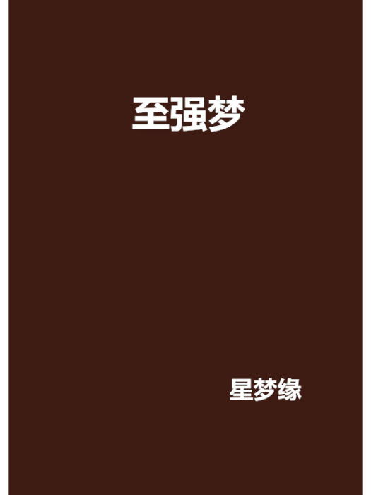 至強夢