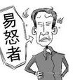 脾氣變壞 脾氣變壞