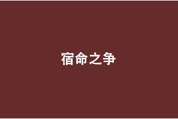 宿命之爭