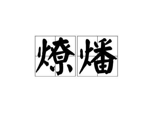 燎燔 燎燔