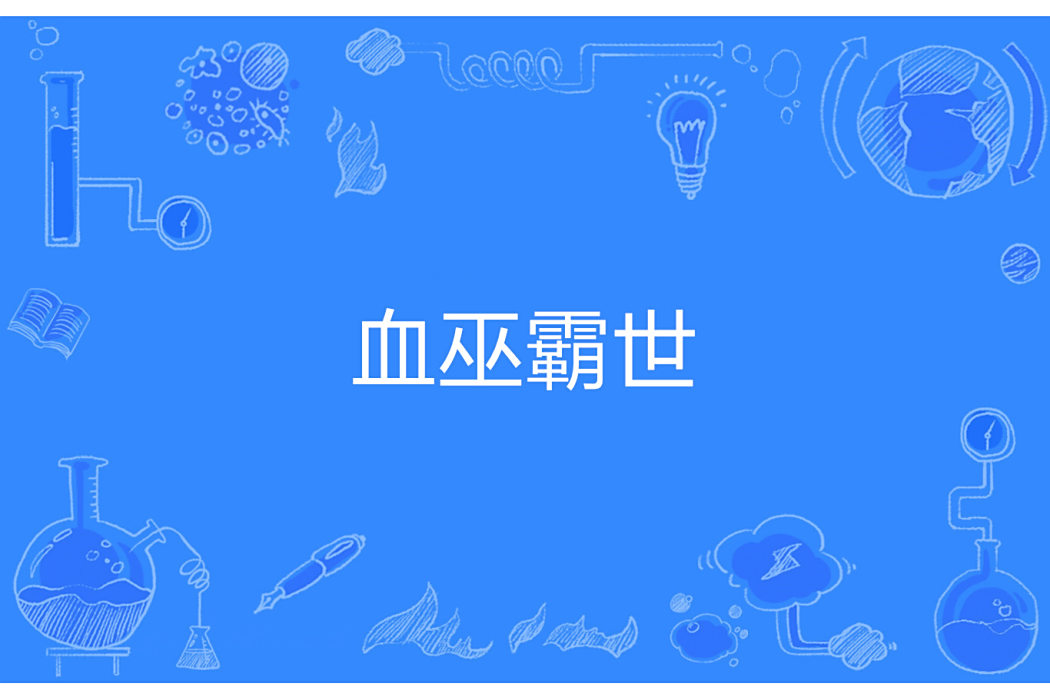 血巫霸世 血巫霸世