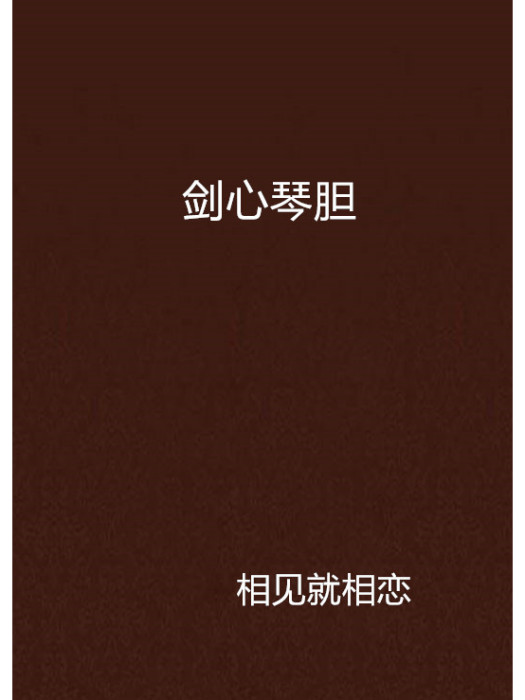 劍心琴膽 劍心琴膽