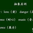 抽象名詞 抽象名詞