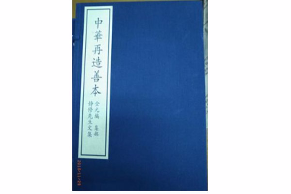靜修先生文集(一函八冊)(靜修先生文集) 靜修先生文集(一函八冊)(靜修先生文集)