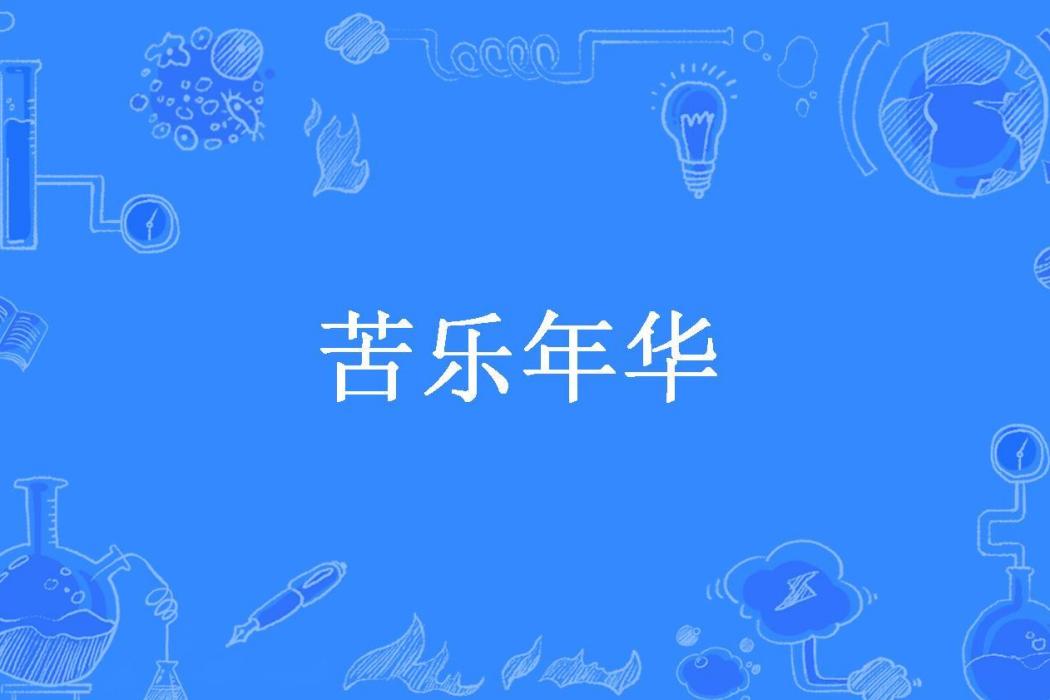 苦樂年華(路朝東所著小說) 苦樂年華(路朝東所著小說)