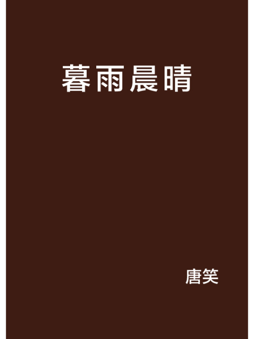 暮雨晨晴 暮雨晨晴