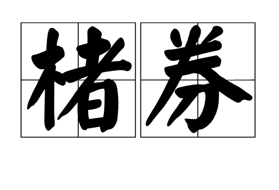 楮券 楮券
